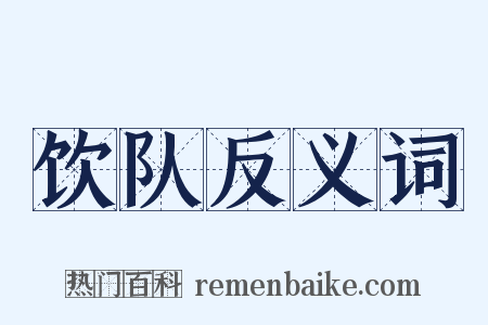 饮队反义词是什么意思的图片